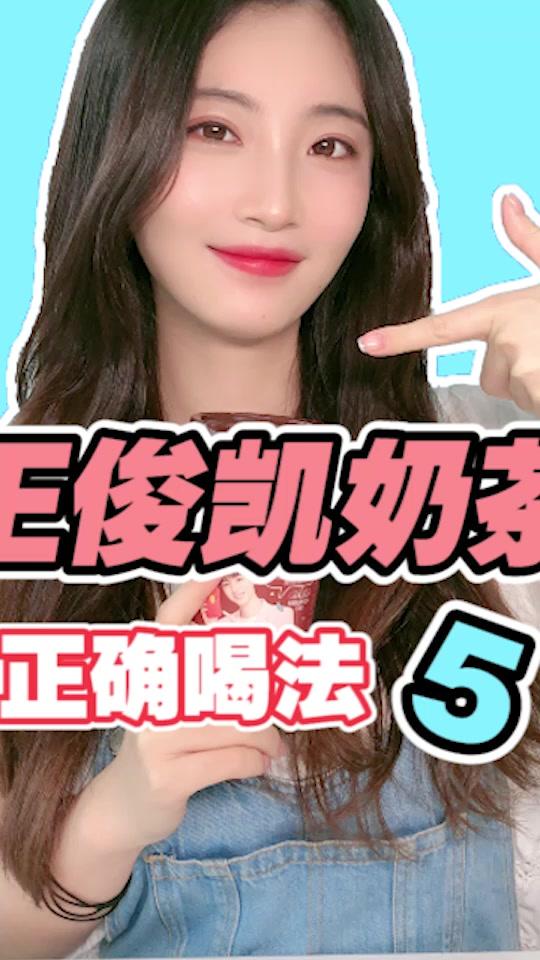 王俊凯奶茶的正确喝法5～#星卡里一周年 #solo出道谁最nata @全民小视频小助手