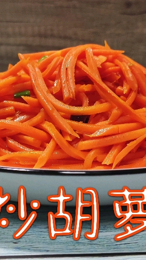 #世界上最治愈的东西,第一是美食#清炒胡萝卜二,不喜欢吃辣的就不要放辣椒,快2020了,唉