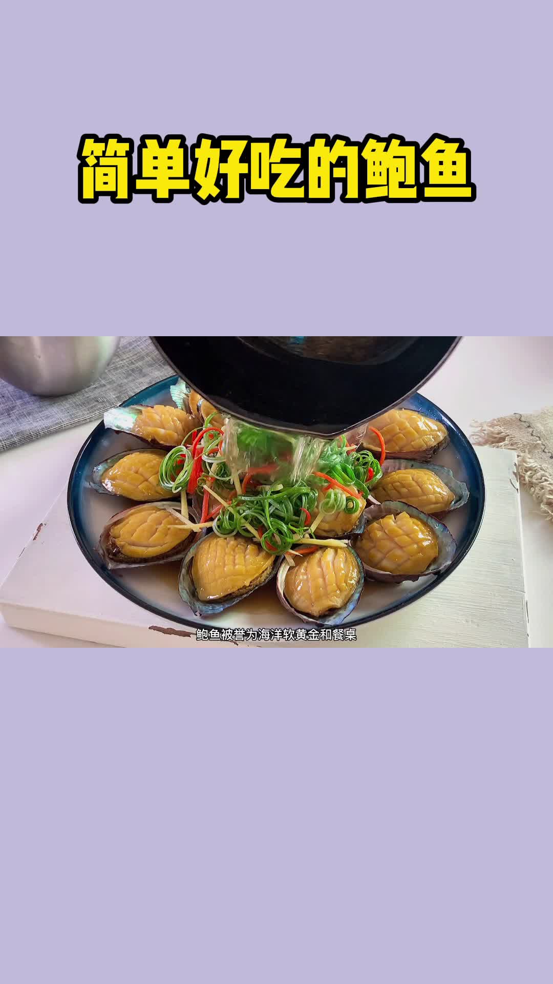 鲍鱼这样做,色香味浓 ,十分美味可口
