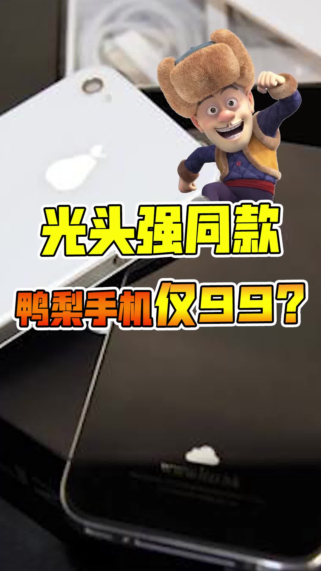 光头强同款鸭梨手机,仅卖99?