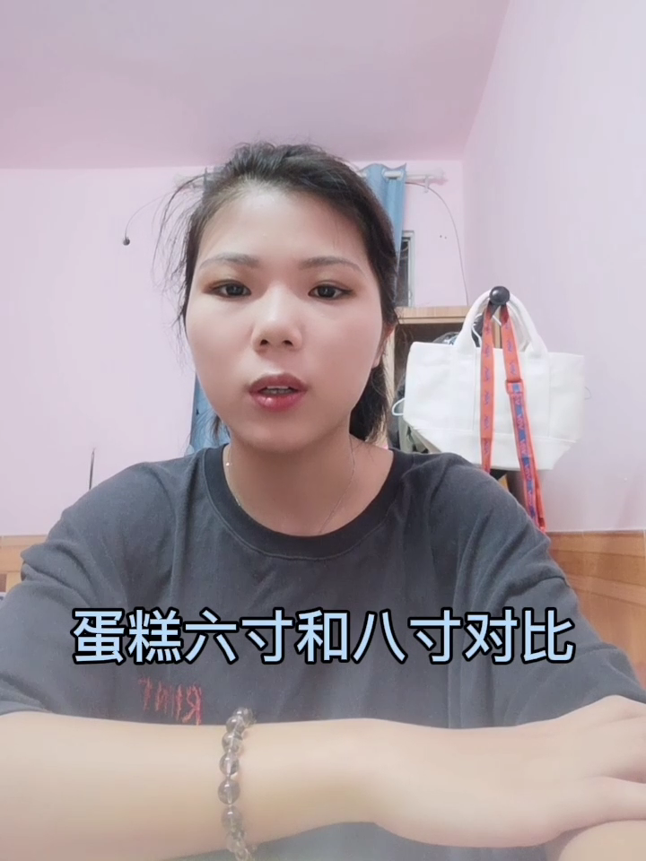 蛋糕六寸和八寸对比