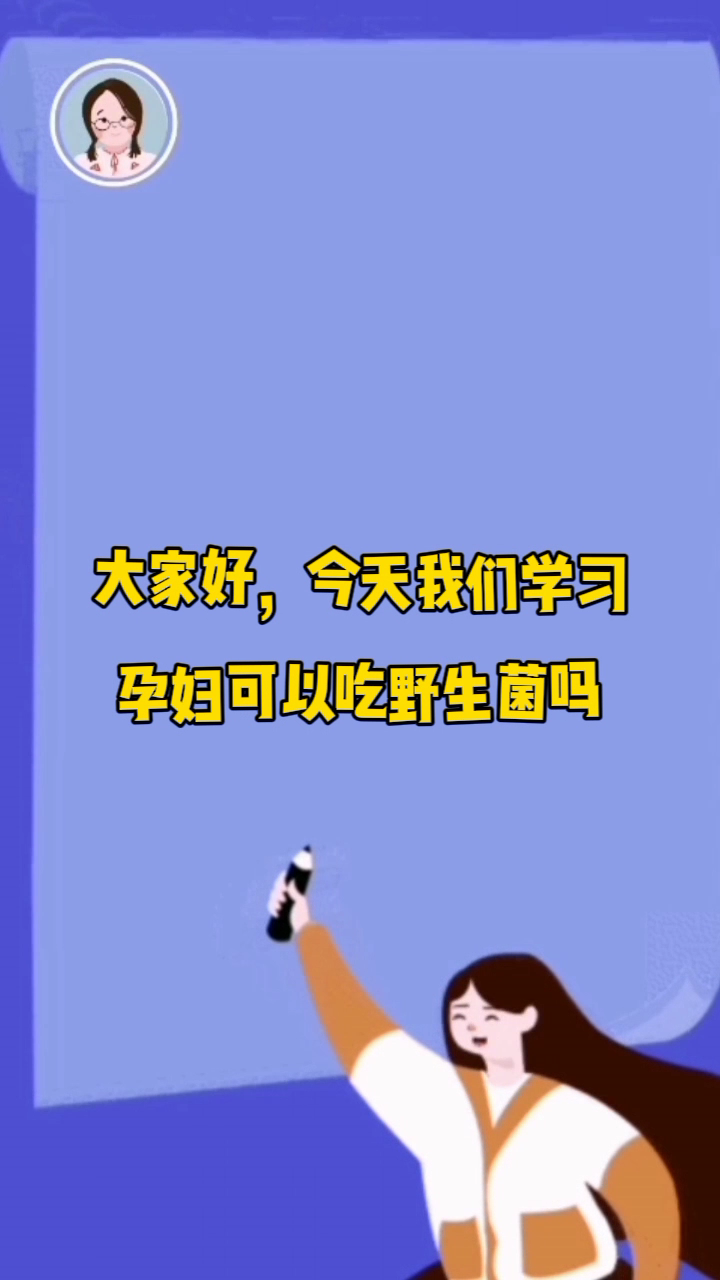 孕妇可以吃野生菌吗