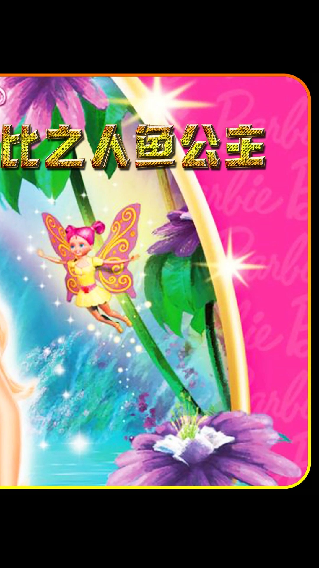 #动漫#美人鱼尾巴幻化的翅膀,真是太美了