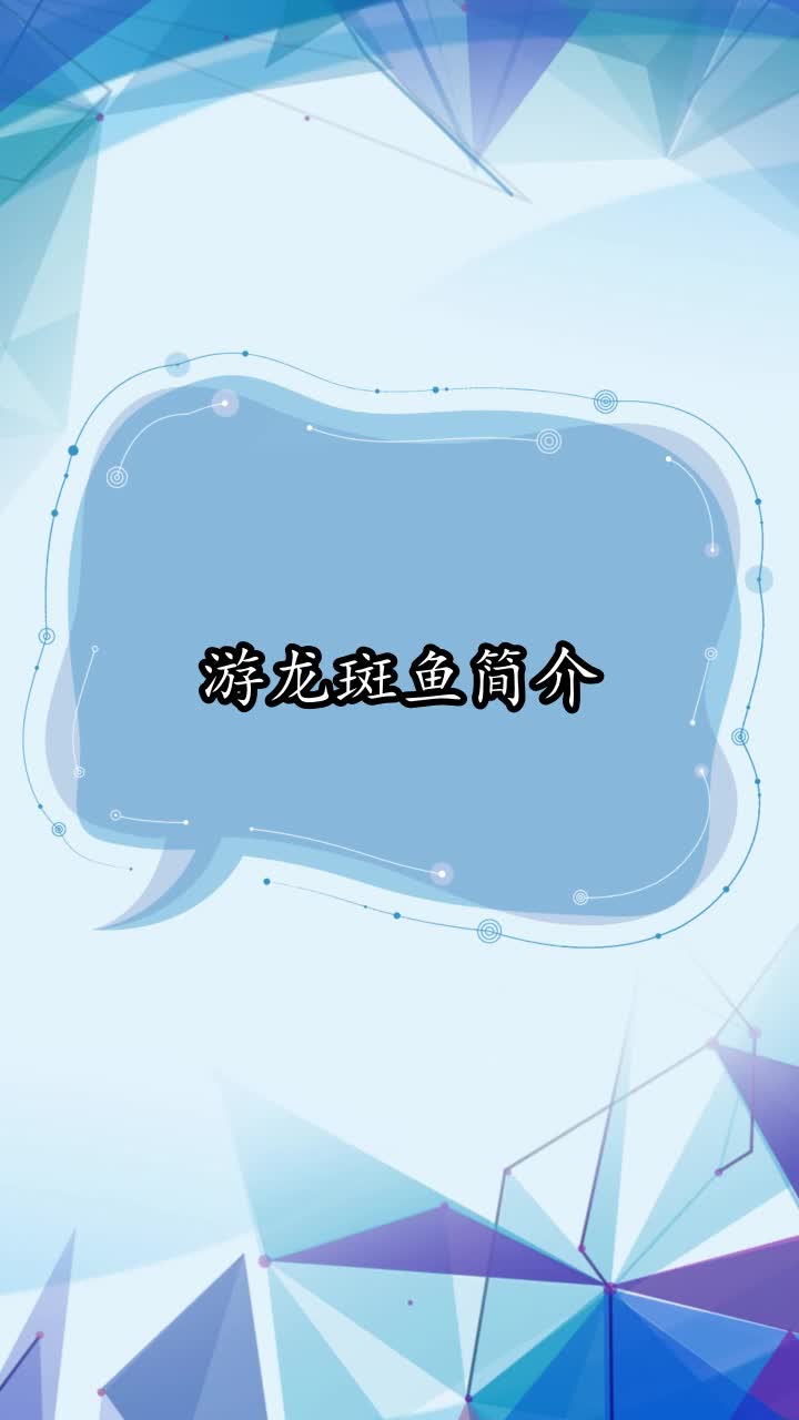 游龙斑鱼简介,你了解了吗