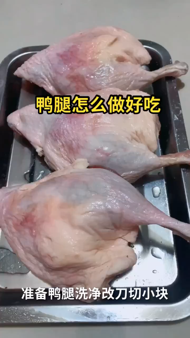 鸭腿怎么做好吃 