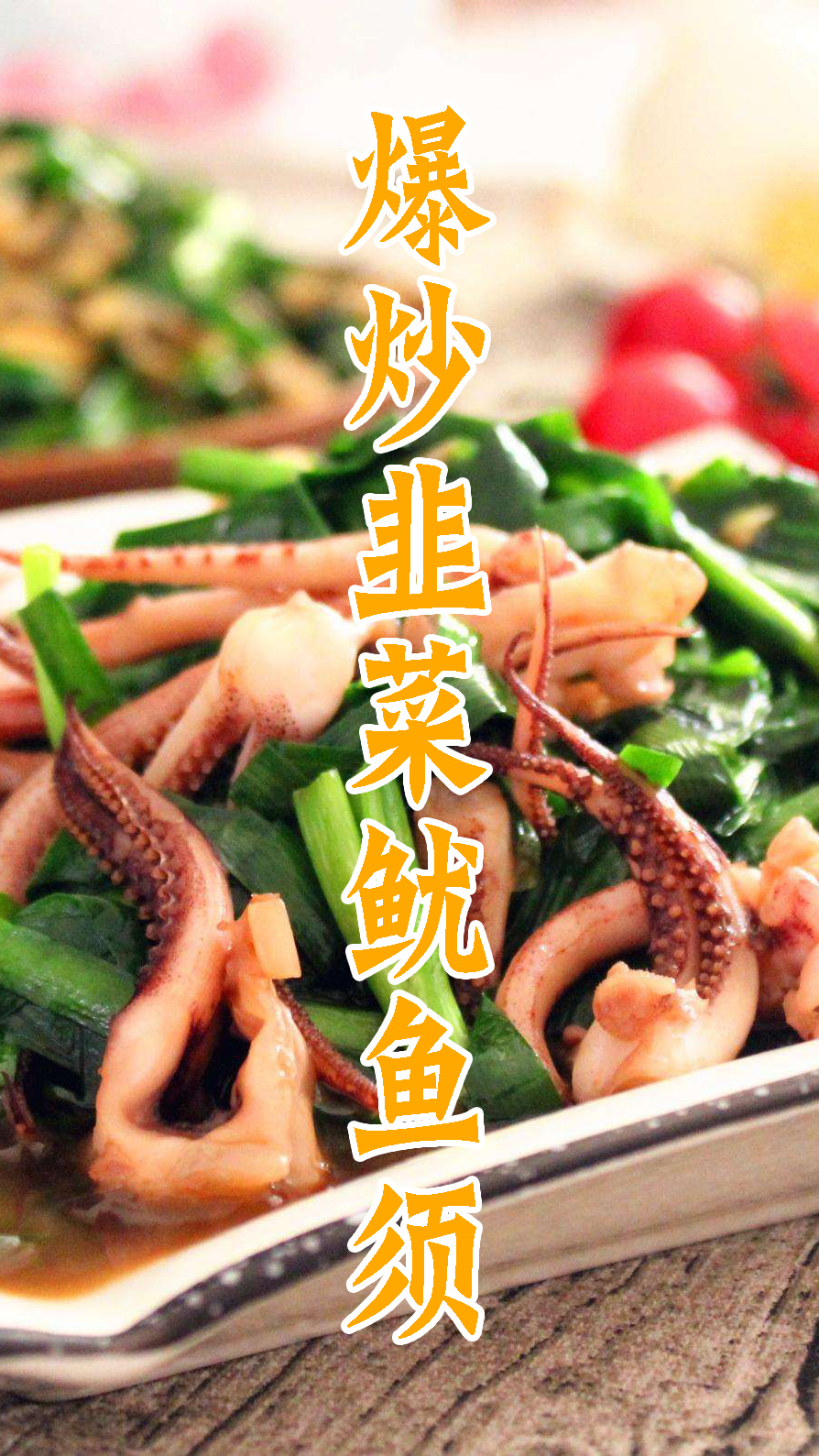 爆炒韭菜鱿鱼须