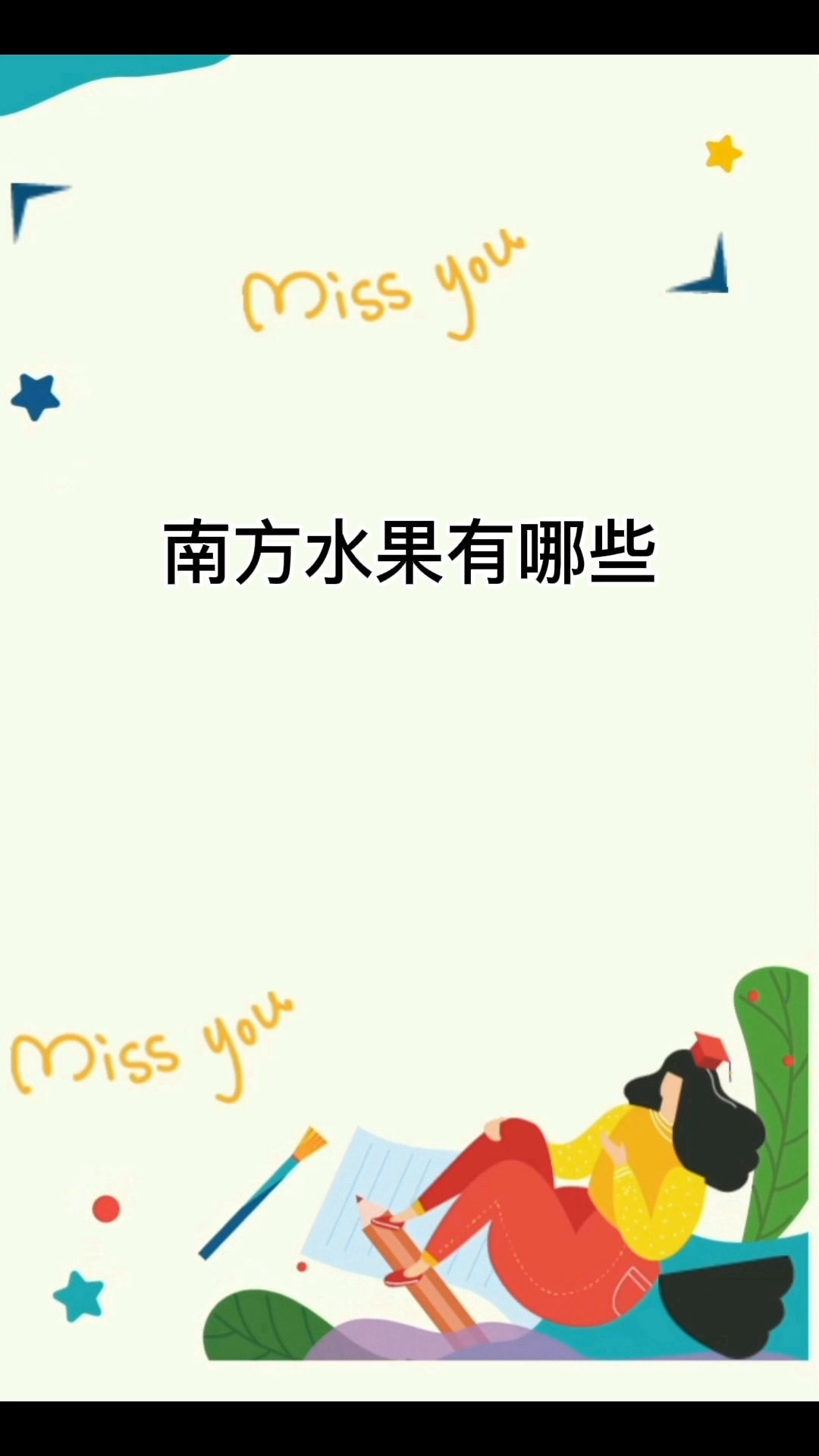南方水果有哪些   