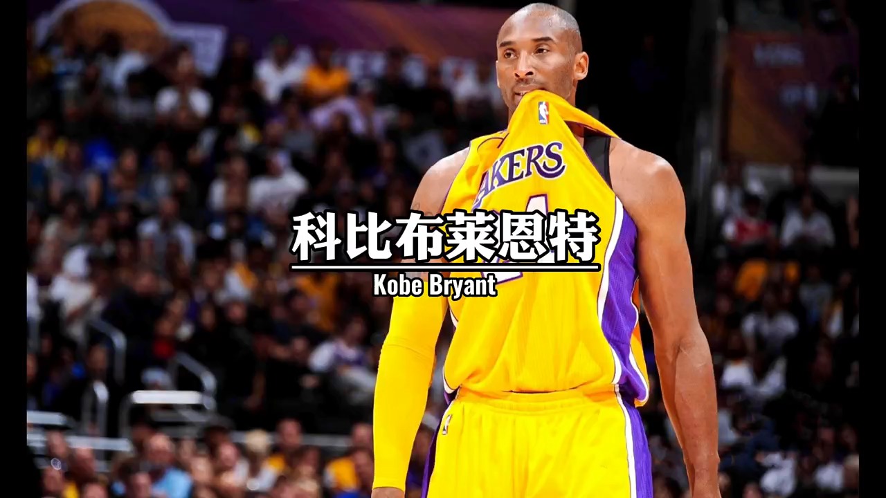 科比偶像李小龙