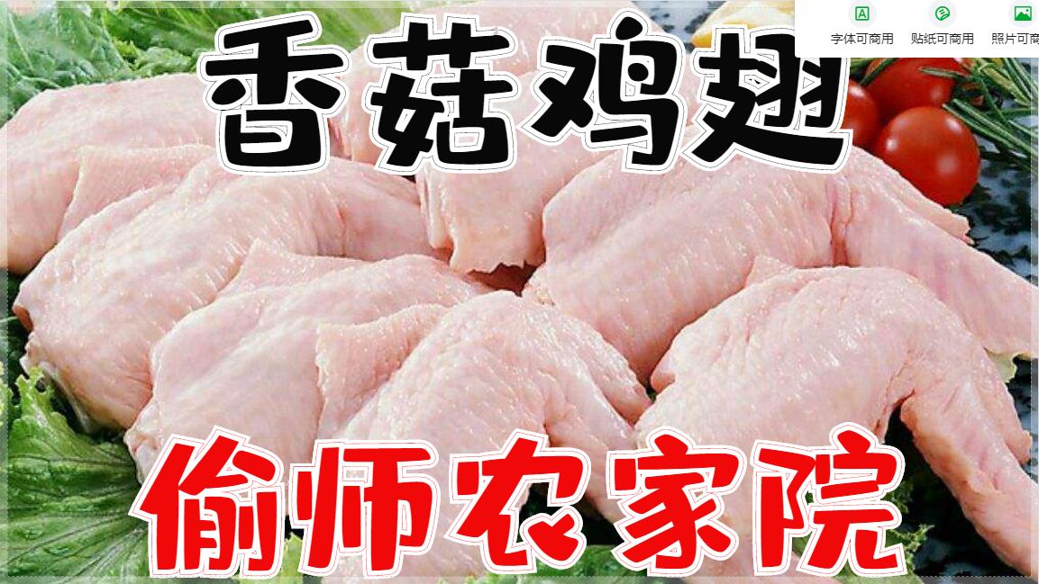 从农家院偷学的香菇炖鸡翅,还真有农家朴实的味道,田园的气息