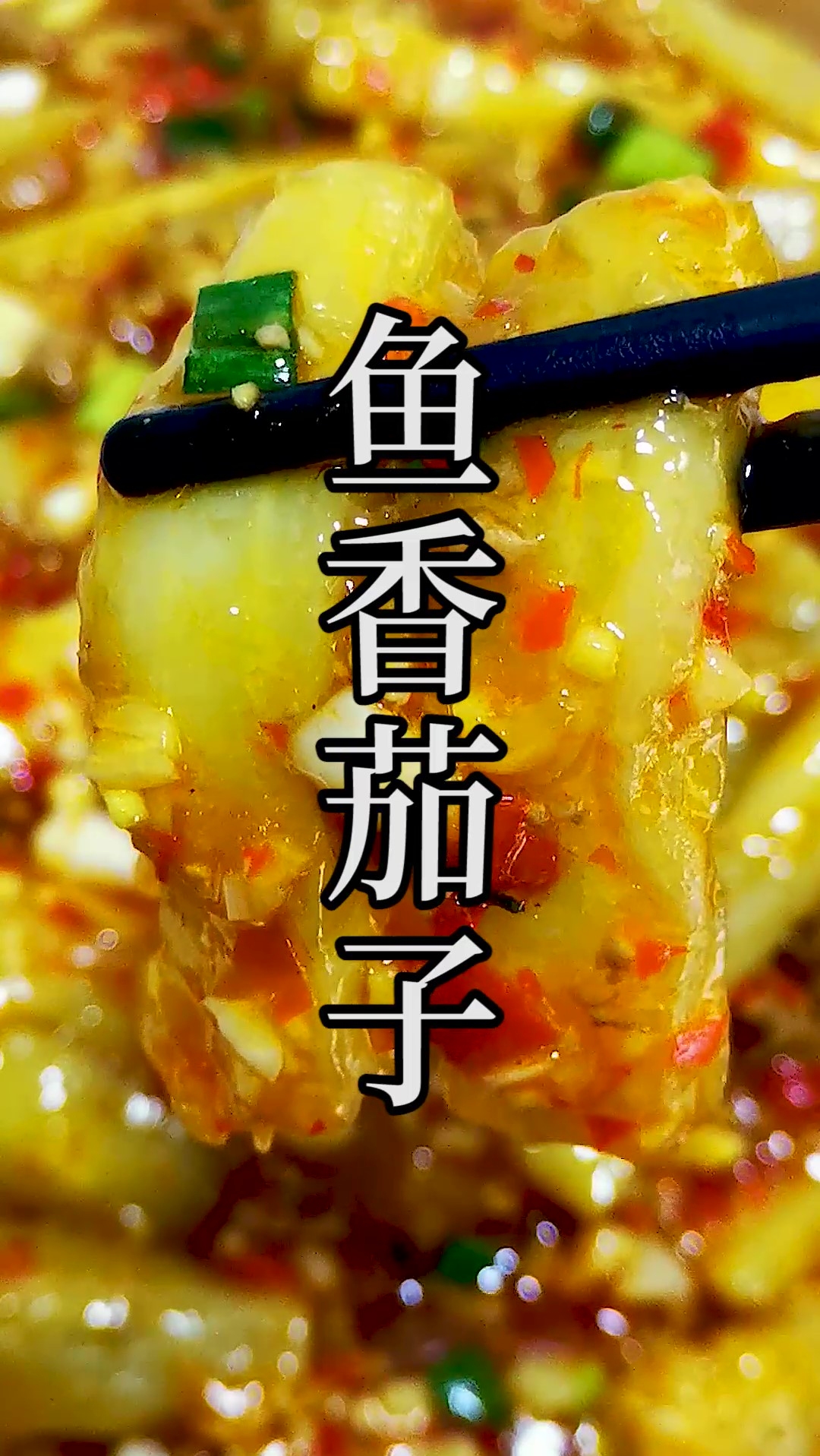 大多数外地的餐馆连基本的配料都是错误的,来看看这道标准的家庭版鱼香茄子。