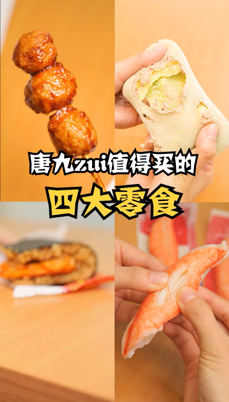 这还是我认识的那个唐久吗?这波儿宝藏零食我薅定了!