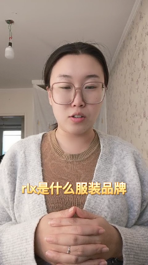 rlx是什么服装品牌