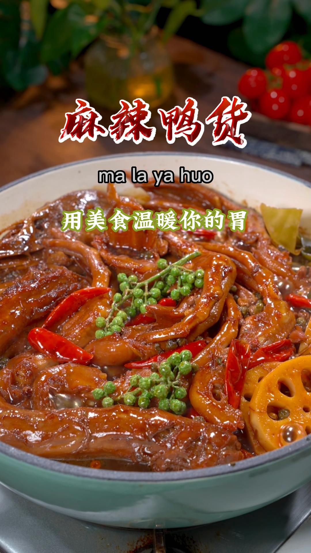 今天教你在家卤麻辣鸭货,味道和外面买的一样好吃,做法还非常简单~