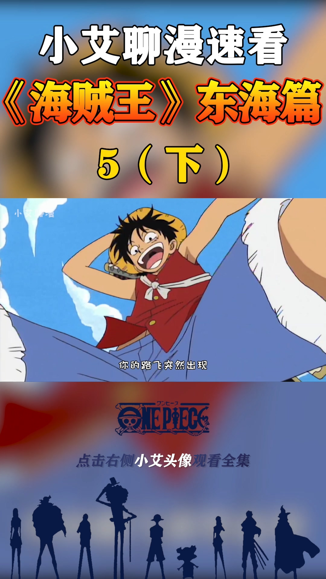 #海贼王#路飞:我船员我来保护