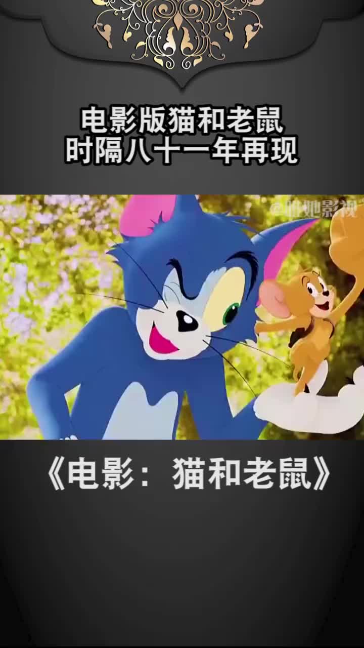 #我要上热门#视频剪辑335童年又回来了,时隔八十一年,汤姆杰瑞再次登上我们的大荧幕!