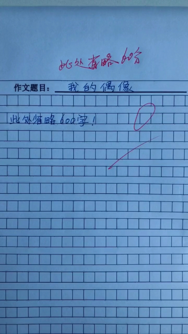 语文老师:此处省略60分,你离成功也只差2个字