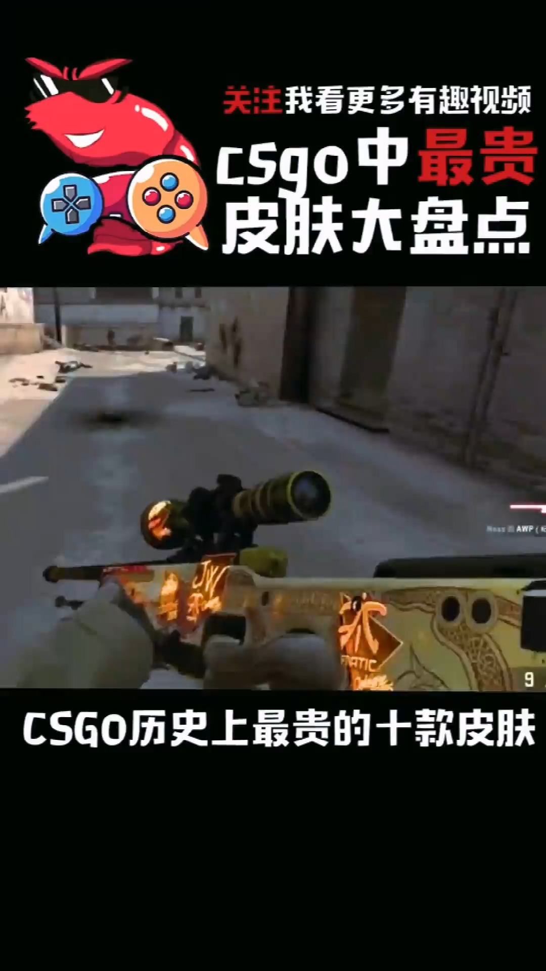 #游戏#csgo十大最贵皮肤盘点