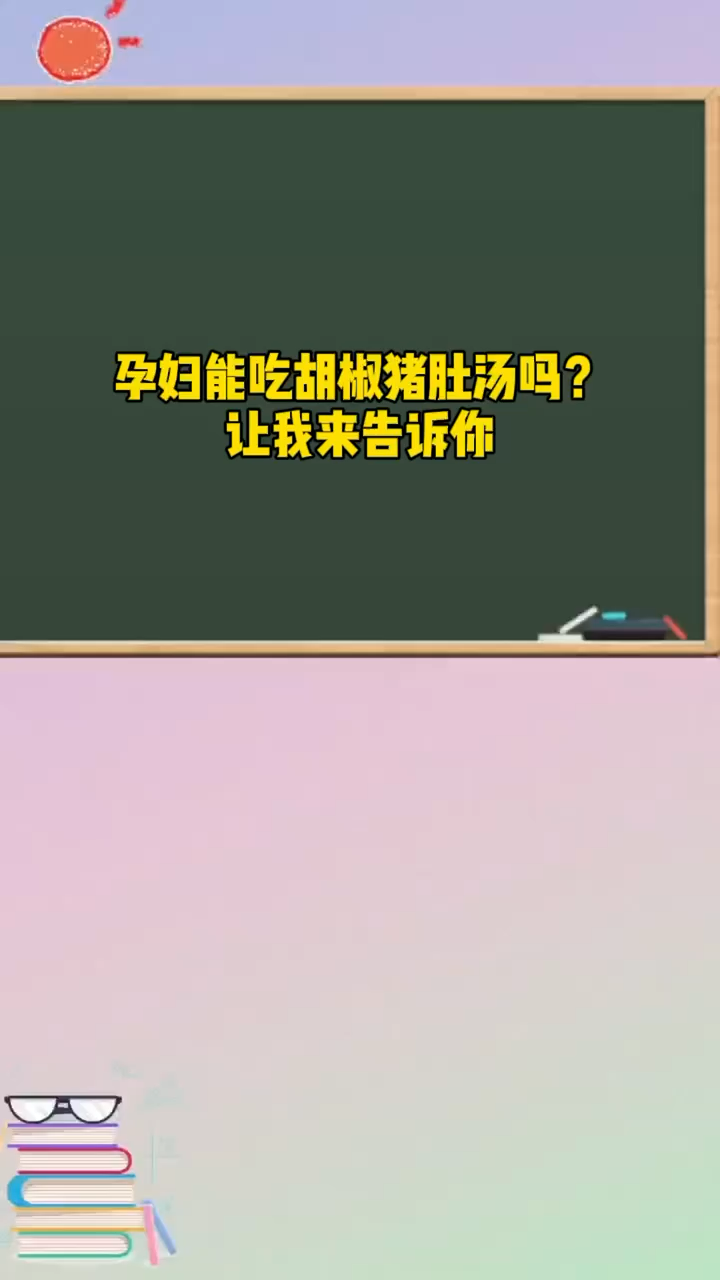 孕妇能吃胡椒猪肚汤吗