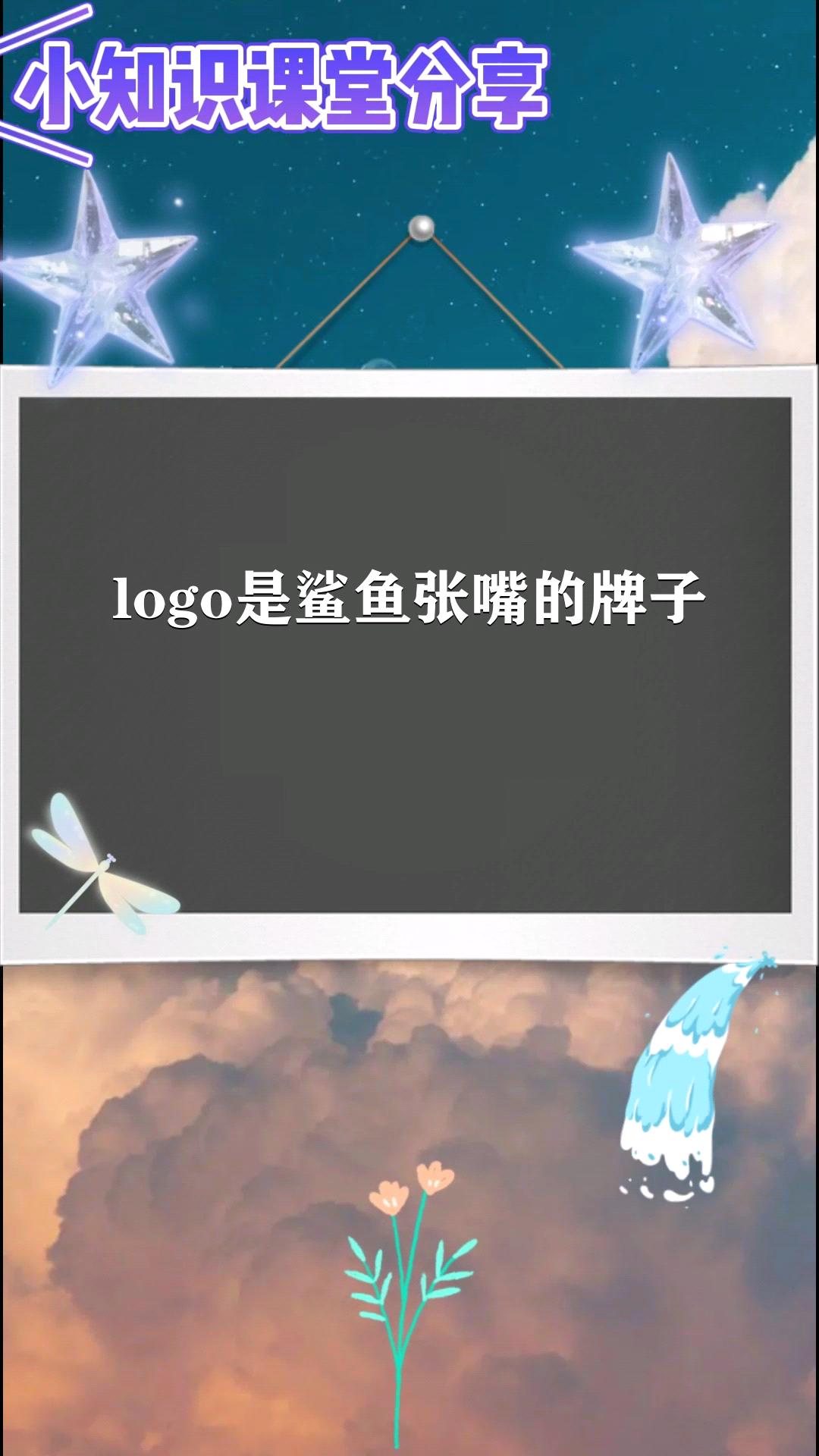 logo是鲨鱼张嘴的牌子