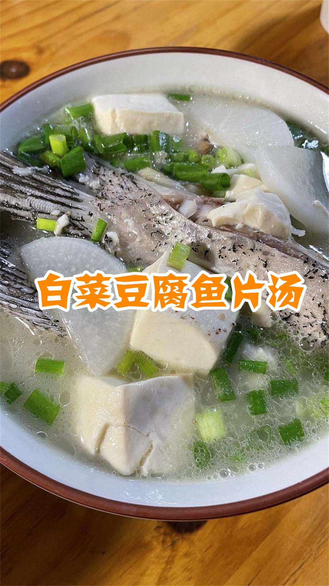 白菜豆腐鱼片汤