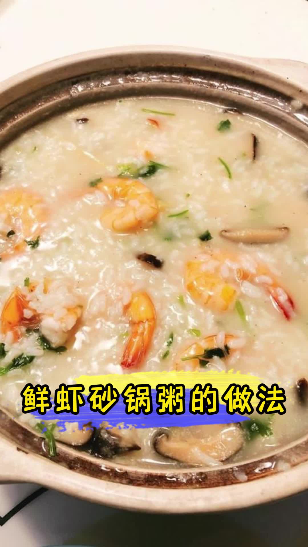 鲜虾砂锅粥的做法,你清楚了吗