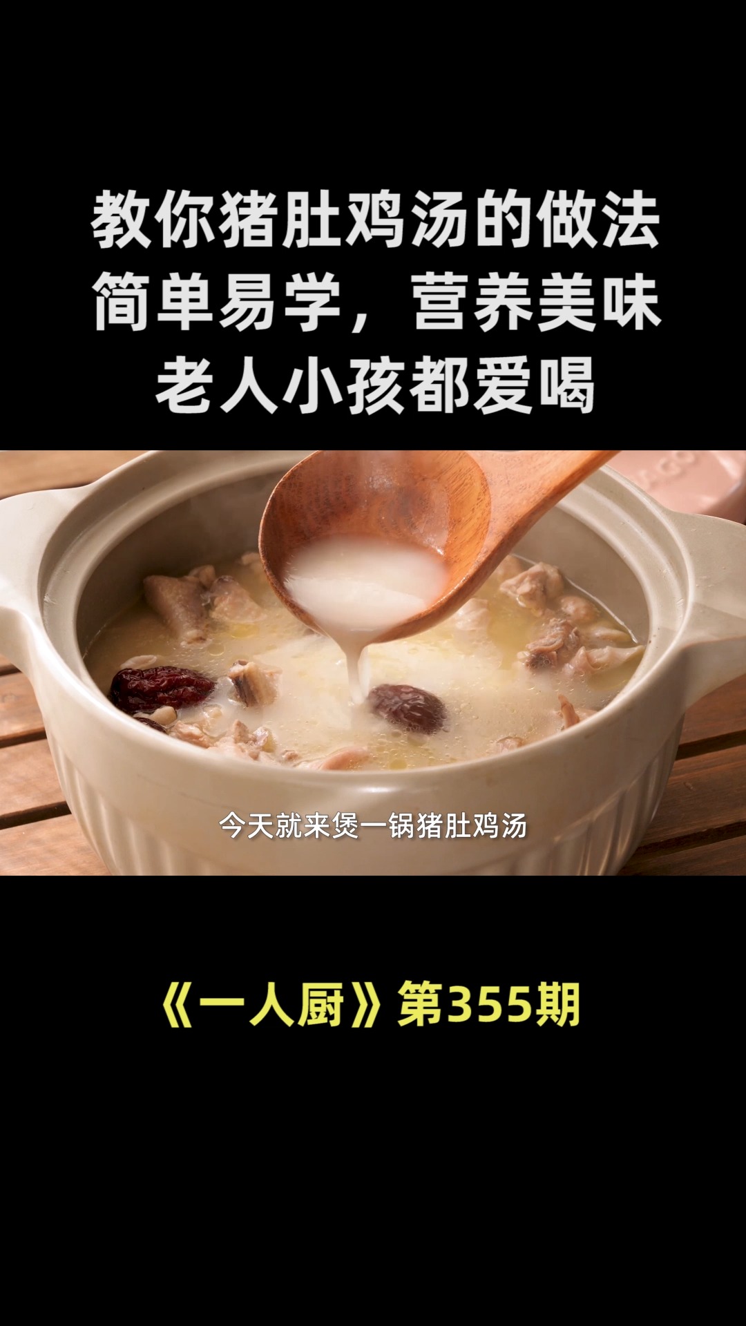 教你猪肚鸡汤的做法,简单易学,营养又美味,老人小孩都爱喝