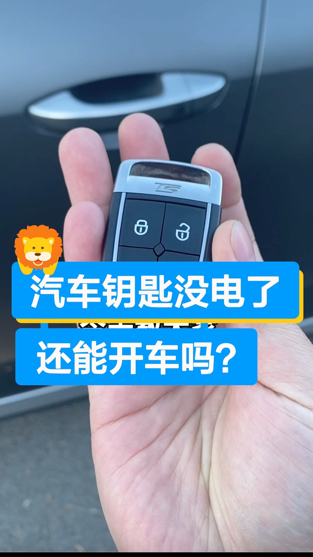 #汽车知识#车钥匙没电了,汽车照样能发动的啊