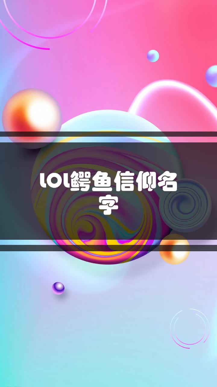 LOL鳄鱼信仰名字