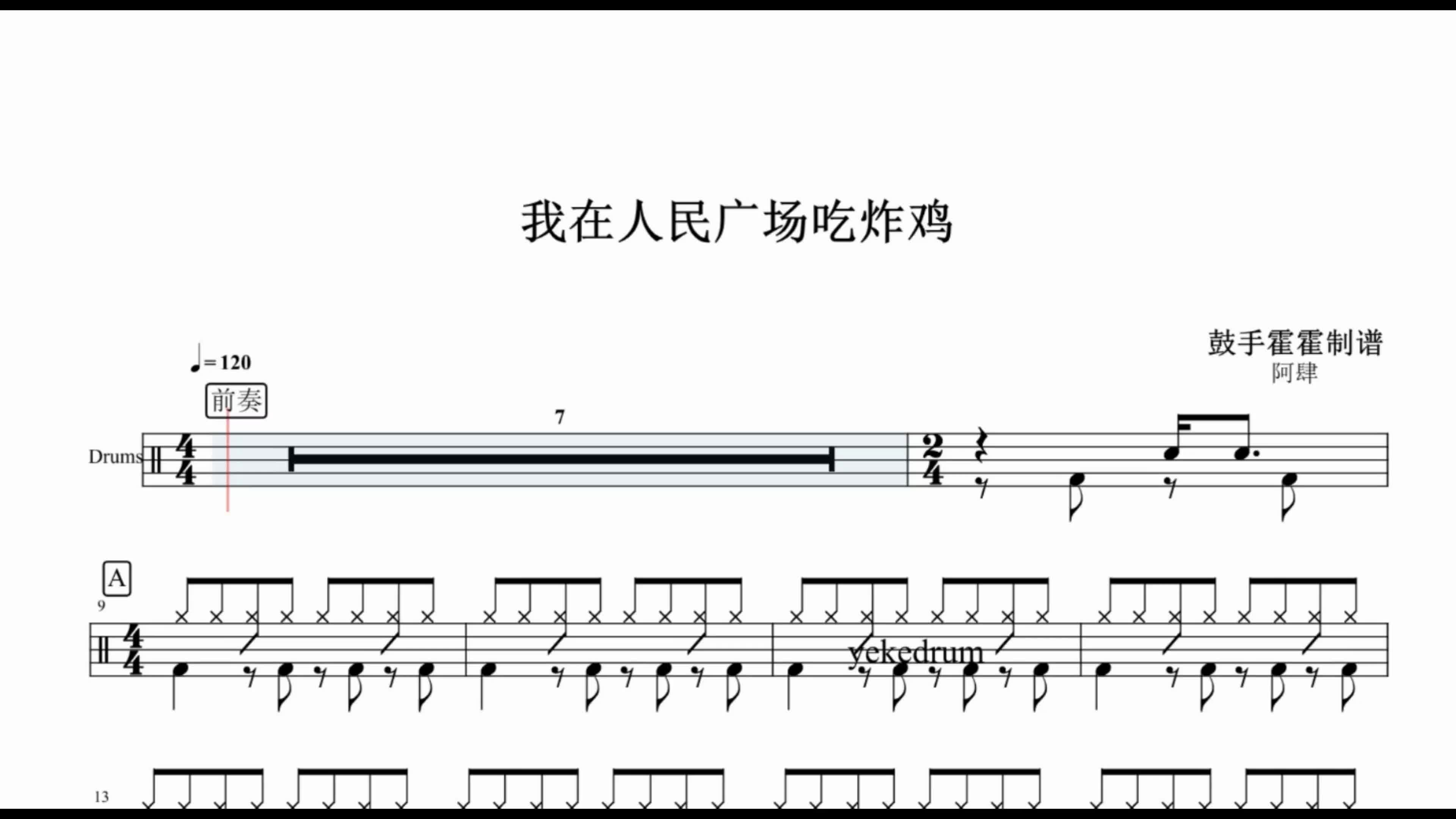 【我在人民广场吃炸鸡鼓谱】阿肆架子鼓谱高清动态鼓谱