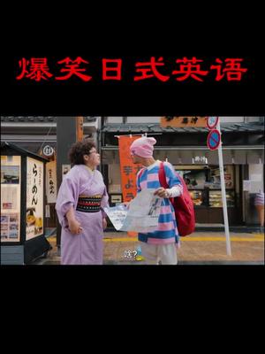 搞笑日语发音