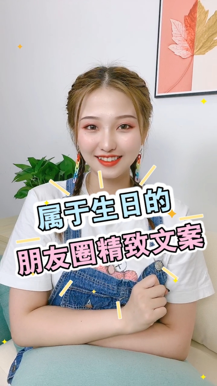 #生活小妙招#生日可以发的精致独特的朋友圈文案