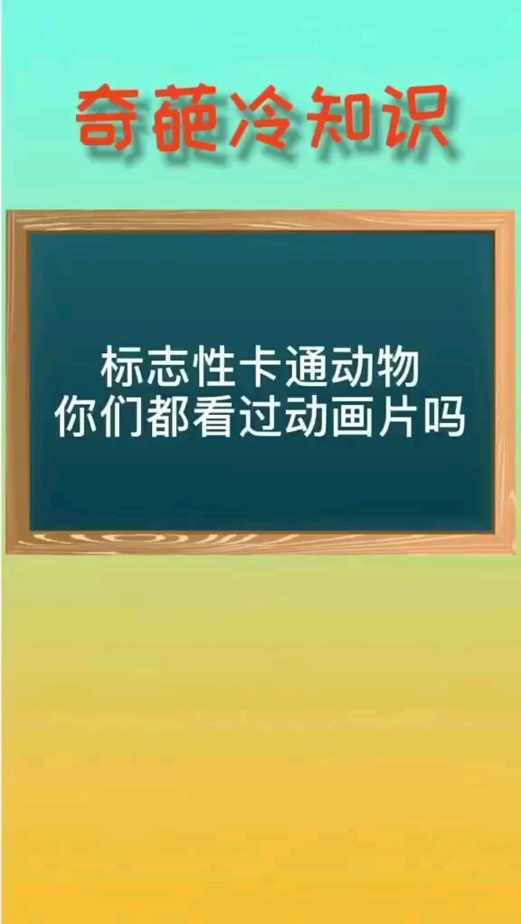 标志性卡通动物你们都看过动画片吗
