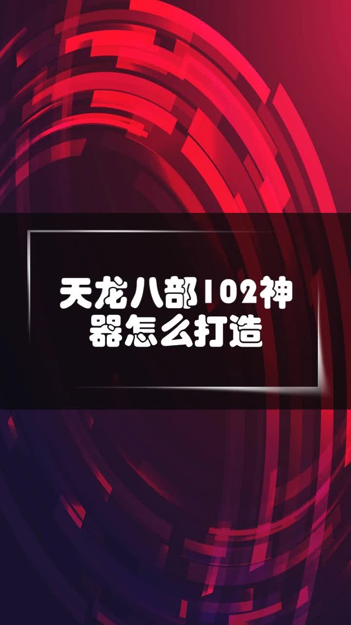 天龙八部102神器怎么打造