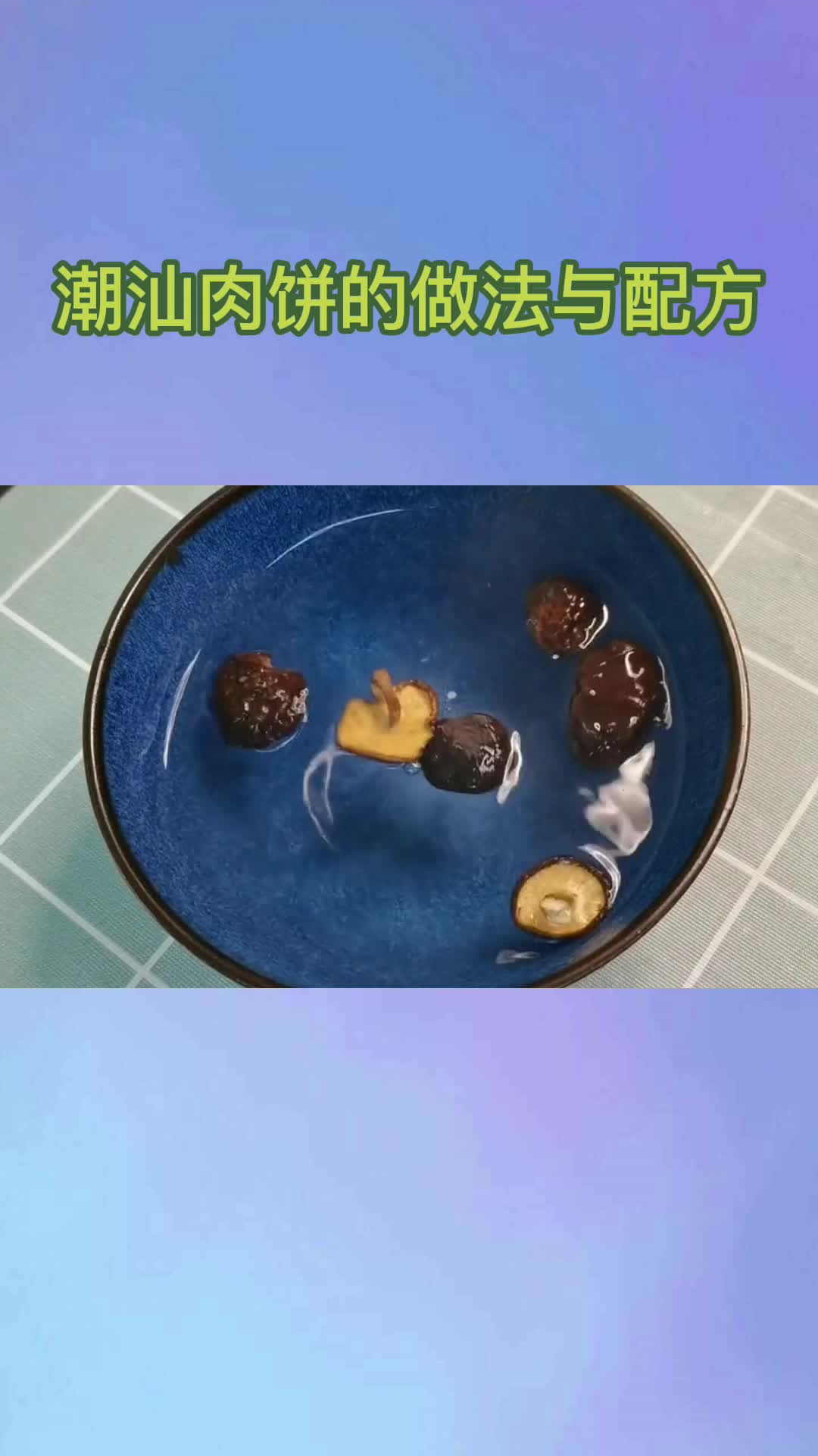 潮汕肉饼的做法与配方,你清楚了吗