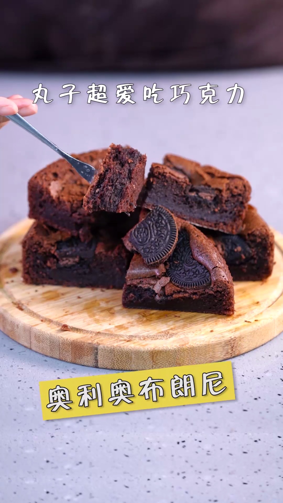 #美食#零失败的奥利奥布朗尼蛋糕,浓郁可可香,无敌好吃