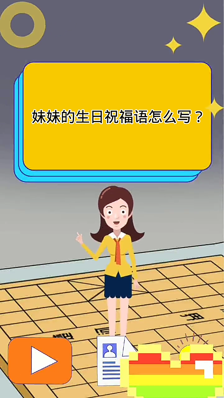 妹妹的生日祝福语怎么写?