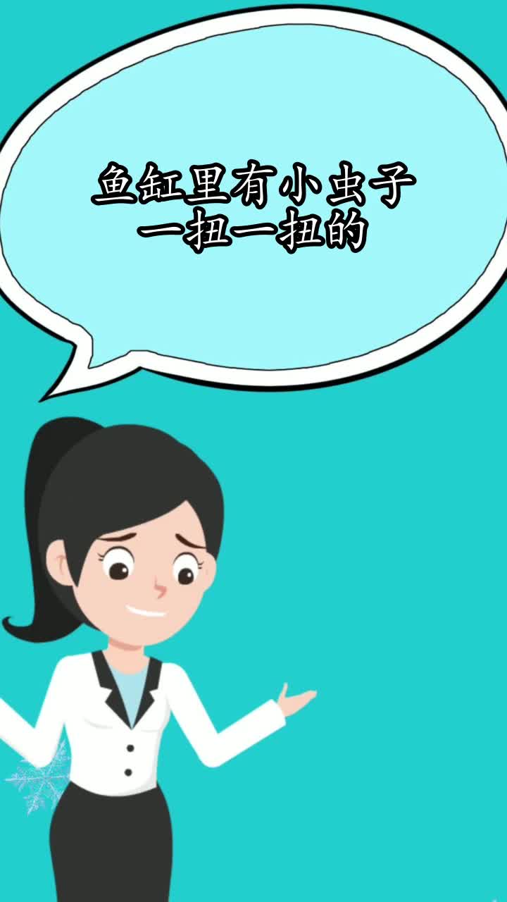 鱼缸里有小虫子一扭一扭的,你明白了吗