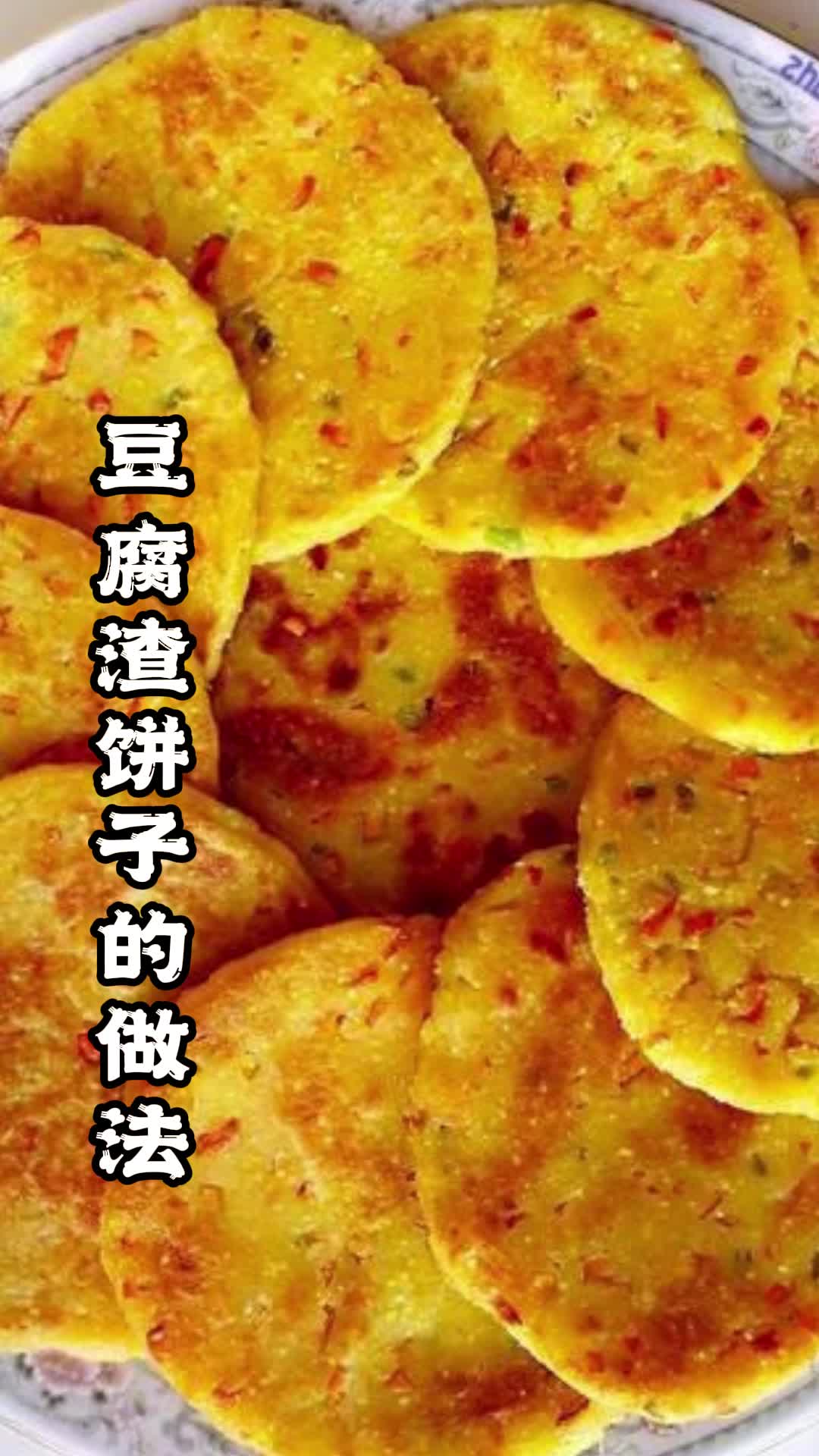 豆腐渣饼子的做法,你清楚了吗
