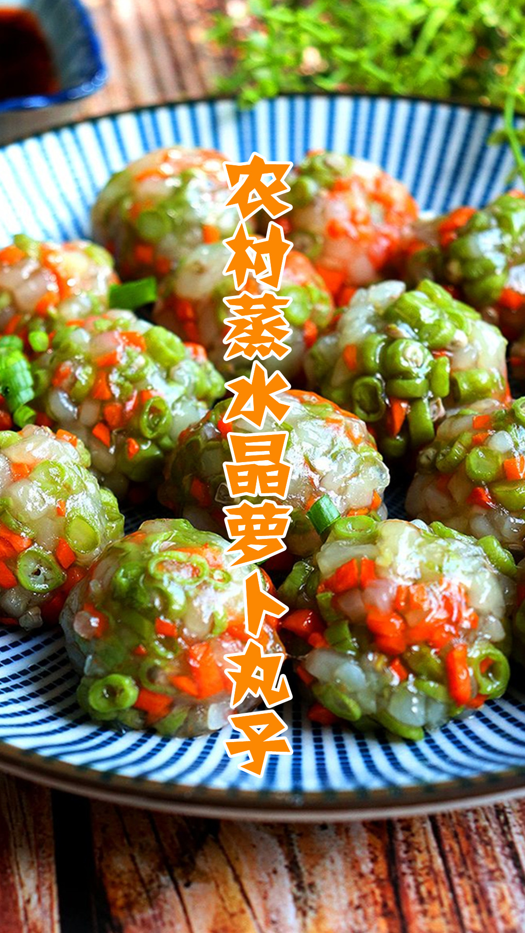农村蒸水晶萝卜丸子