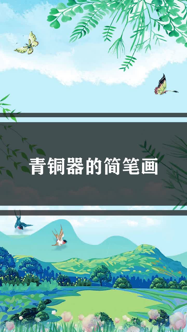 青铜器的简笔画