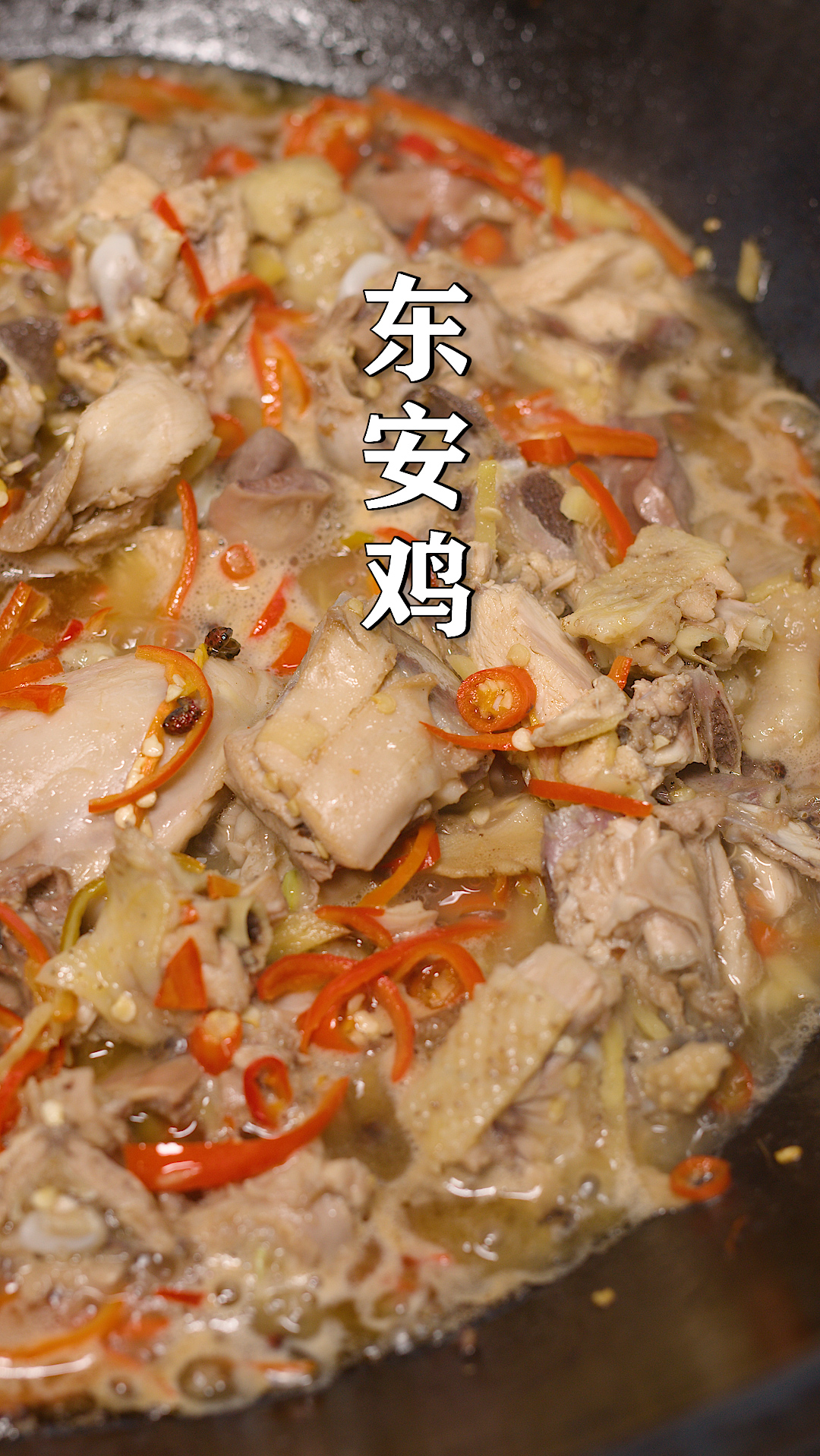 #美食#湖南特色名菜东安鸡,酸辣爽口超级入味,汤汁都能下3碗饭