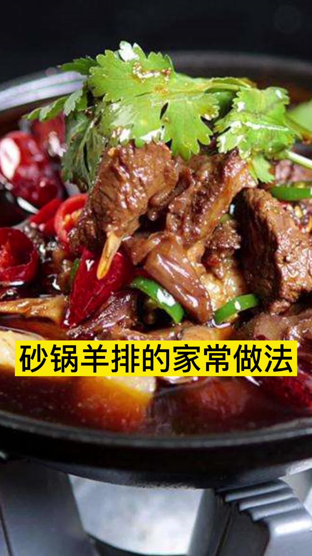 砂锅羊排的家常做法,你明白了吗?