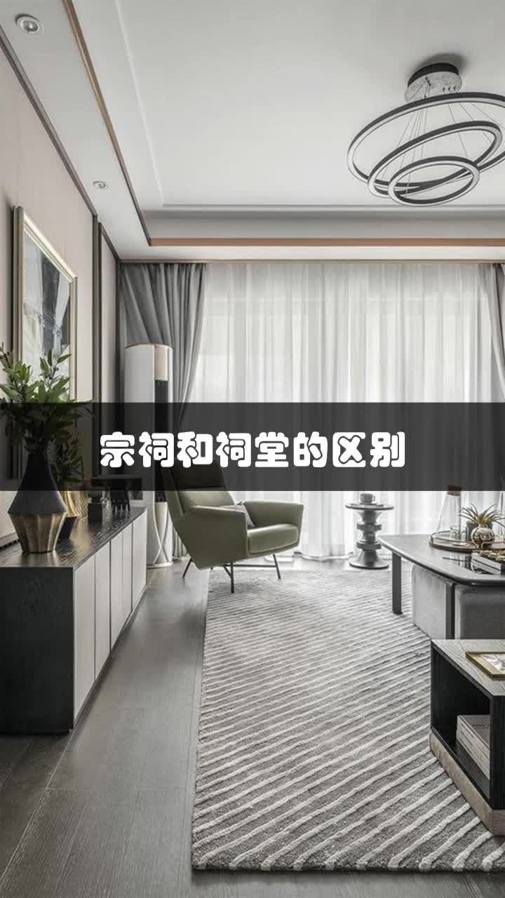 宗祠与祠堂的区别