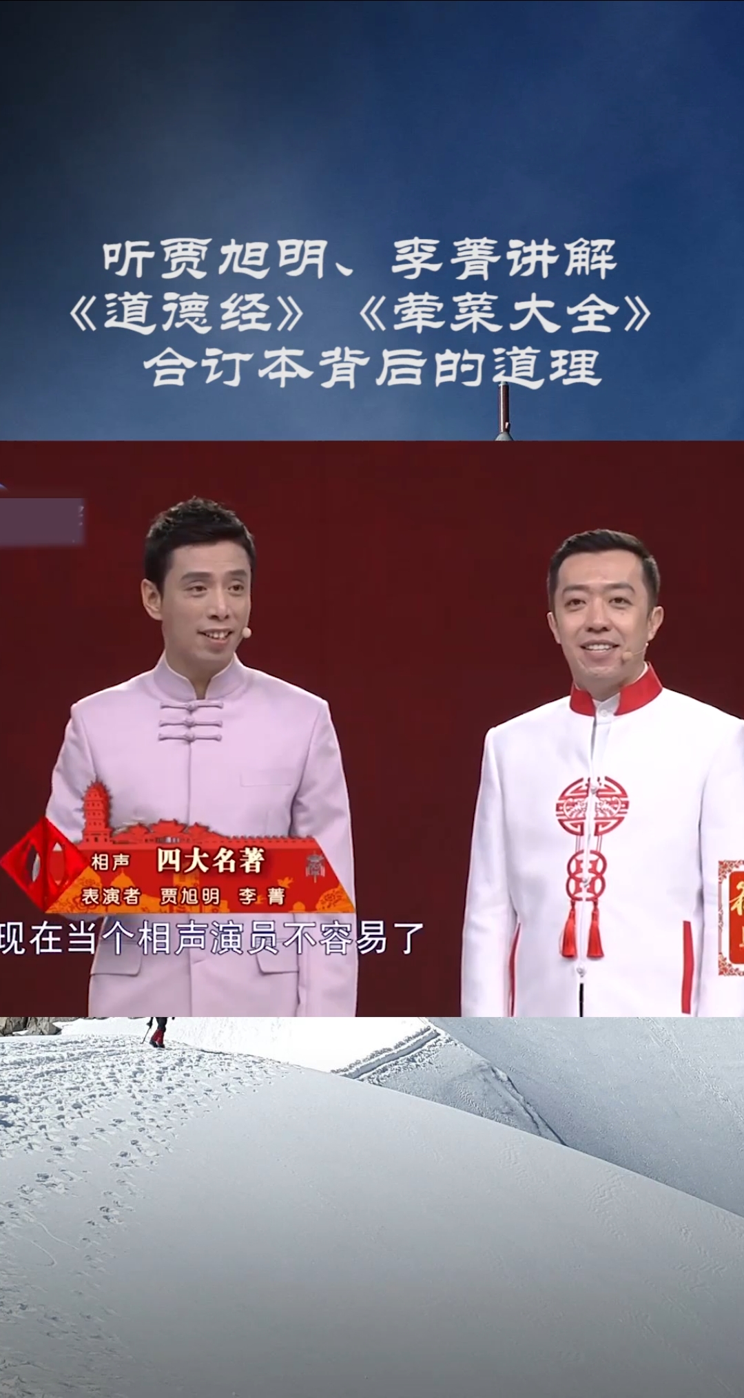 #搞笑相声#听贾旭明、李菁讲解《道德经》《荤菜大全》合订本背后的道理;真是笑死人不偿命啊