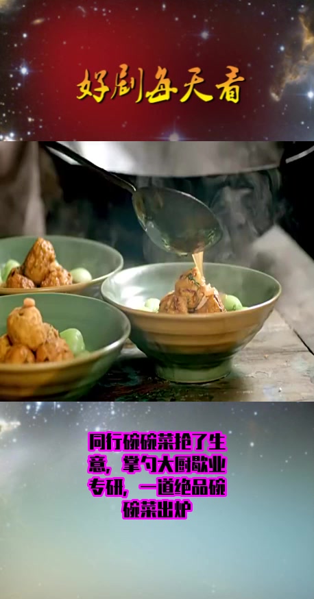 #影视#同行碗碗菜抢了生意,掌勺大厨歇业专研,一道绝品碗碗菜出炉