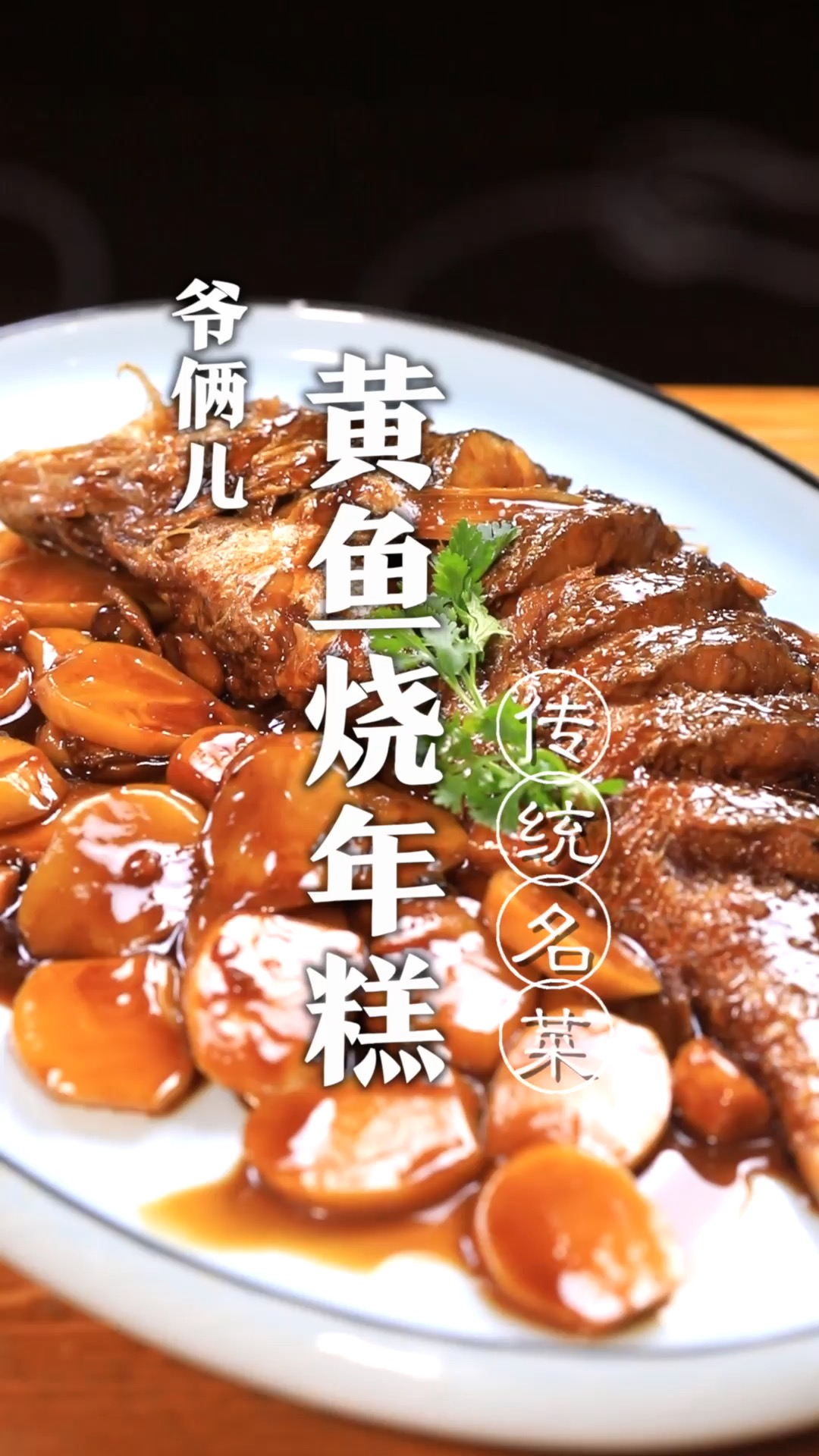 浙江宁波地区的传统名菜黄鱼烧年糕,这道大菜终于在家里也能轻松制作了!