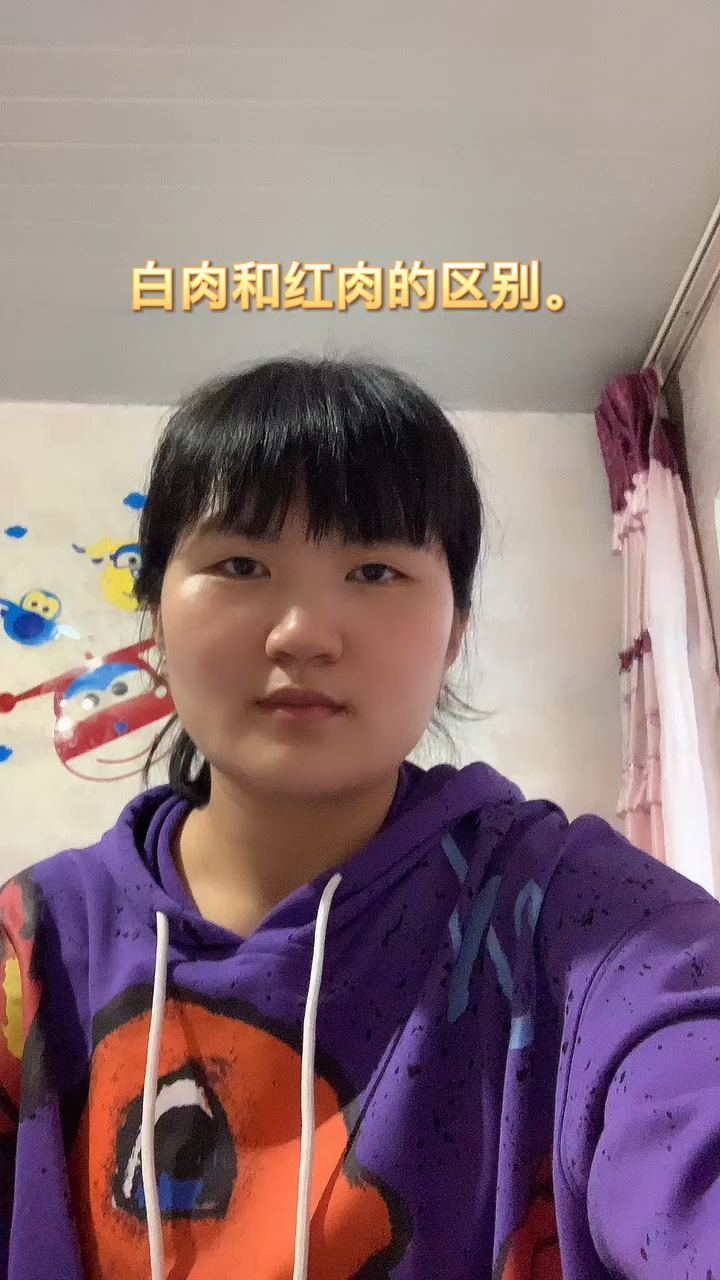 白肉和红肉的区别。