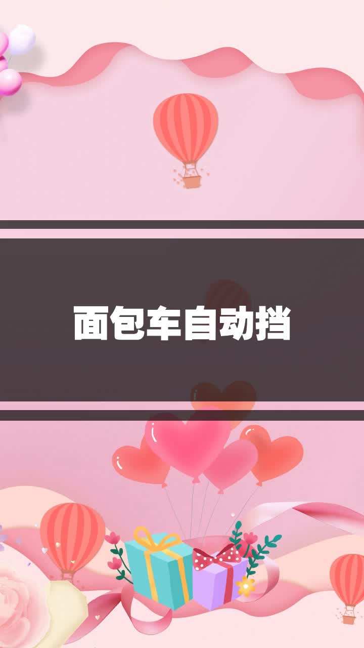 面包车自动挡