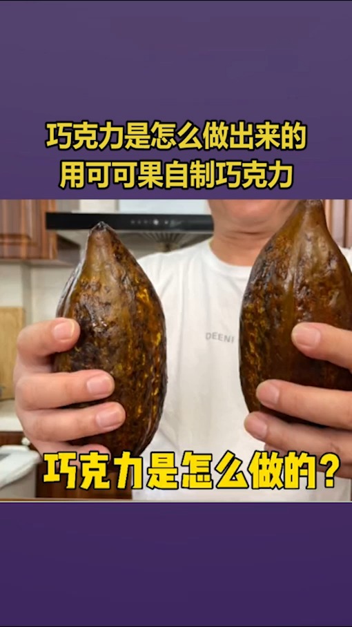 #我要上热门#巧克力是怎么做出来的,用可可果自制巧克力