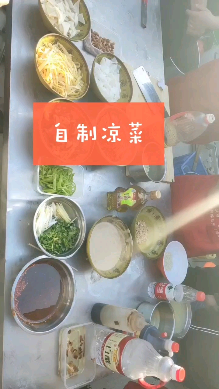 自制凉菜